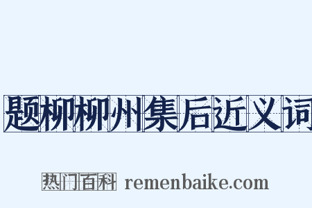 题柳柳州集后近义词是什么意思的图片